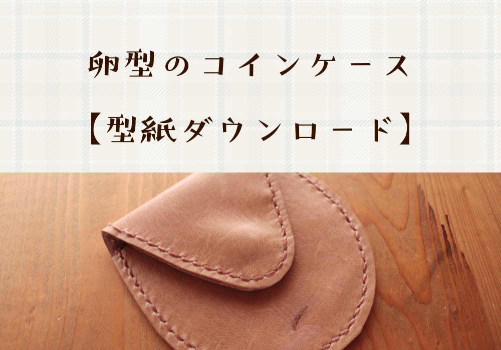 卵型のコインケース