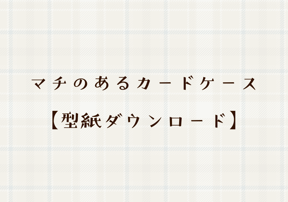 マチのあるカードケース