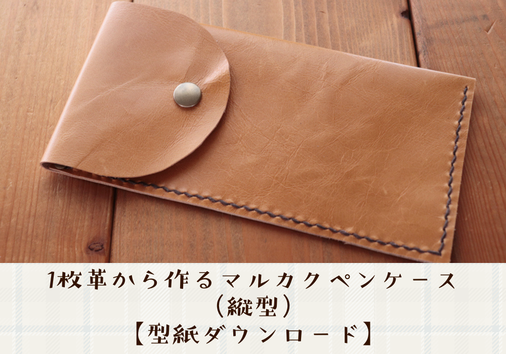1枚革から作るマルカクペンケース（縦型）