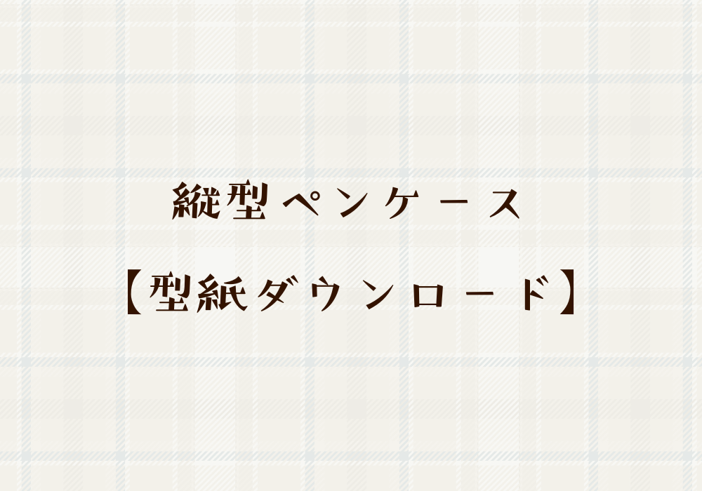 縦型ペンケース