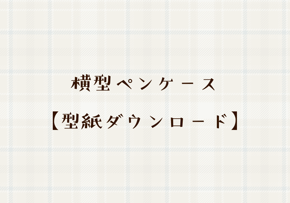 横型ペンケース